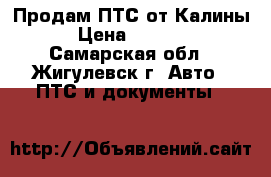 Продам ПТС от Калины › Цена ­ 5 000 - Самарская обл., Жигулевск г. Авто » ПТС и документы   
